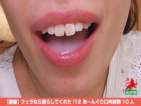 【個撮】 フェラなら撮らしてくれた！12　あ～んぐり口内射精10人　サンプル画像04